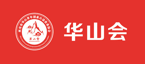 華山會(huì)相聚天互，共同探討如何在云端輕裝上陣