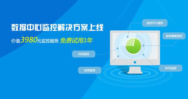 天互數(shù)據(jù)中心監(jiān)控解決方案上線，免費(fèi)試用1年