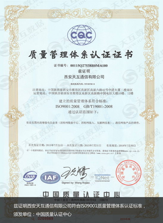 天互數(shù)據(jù)榮獲ISO9001質(zhì)量管理體系認(rèn)證證書