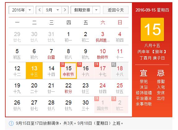 2016年中秋節(jié)放假公告