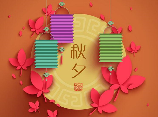 2016年中秋節(jié)放假公告