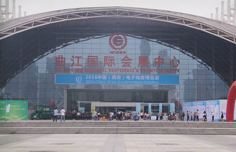 第三屆電子商務博覽會在曲江國際會展中心成功舉辦