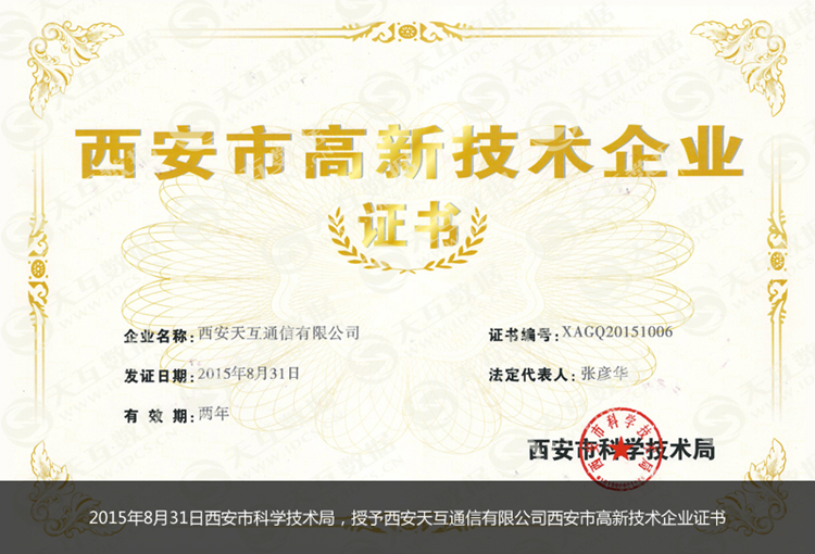 西安天互通信有限公司喜獲高新技術企業(yè)證書