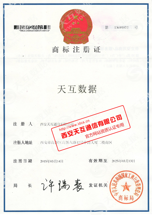 西安天互通信有限公司取得商標(biāo)注冊(cè)證