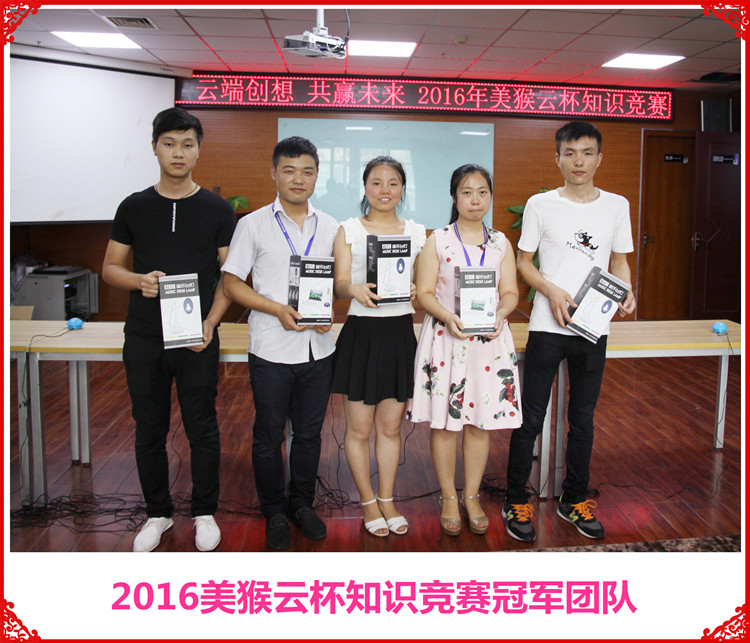 云端創(chuàng)想共贏未來，2016美猴云知識競賽舉辦成功