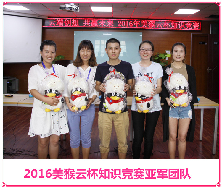 云端創(chuàng)想共贏未來，2016美猴云知識競賽舉辦成功