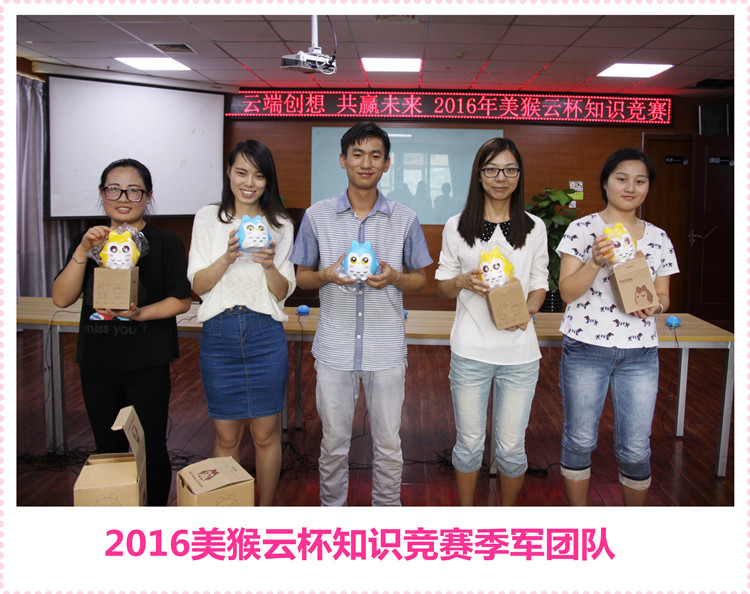 云端創(chuàng)想共贏未來，2016美猴云知識競賽舉辦成功
