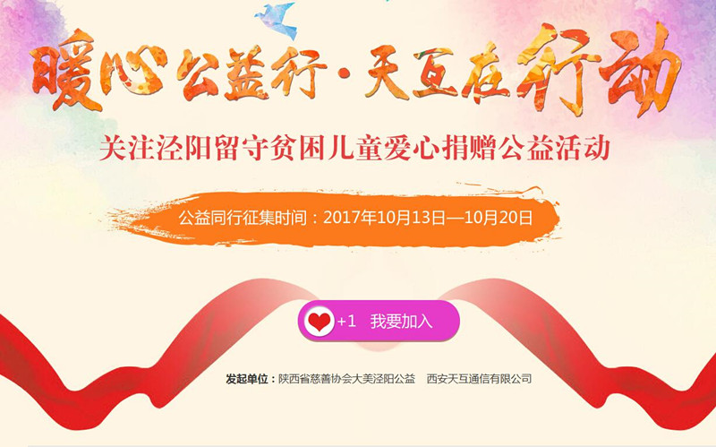 　暖心公益行•天互在行動(dòng) 關(guān)愛(ài)涇陽(yáng)留守貧困兒童愛(ài)心捐贈(zèng)活動(dòng)
