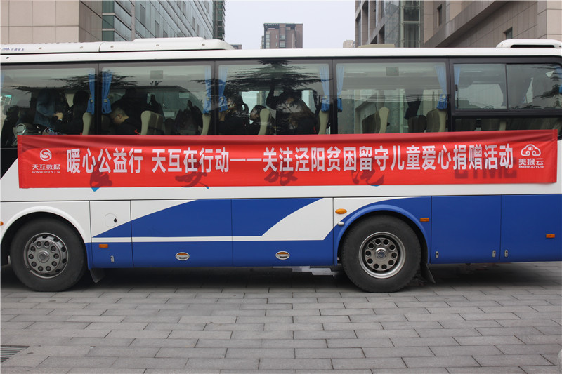 暖心公益行 天互在行動(dòng) 關(guān)愛涇陽(yáng)留守貧困兒童愛心捐贈(zèng)活動(dòng)整裝出發(fā)