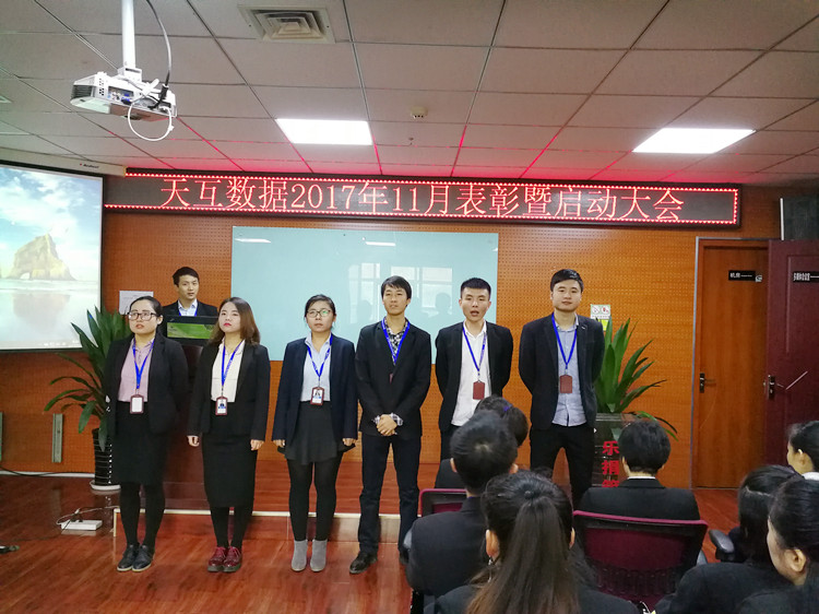 全心投入全力以赴，天互數(shù)據(jù)11月份啟動(dòng)會(huì)成功召開