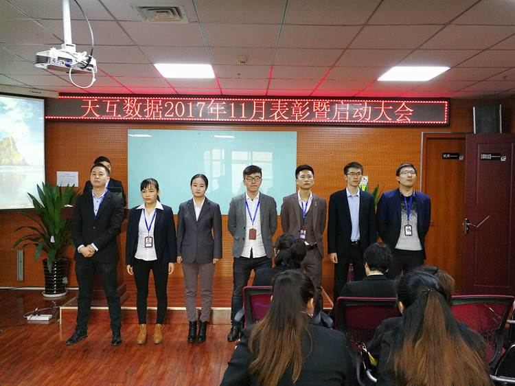 全心投入全力以赴，天互數(shù)據(jù)11月份啟動(dòng)會(huì)成功召開