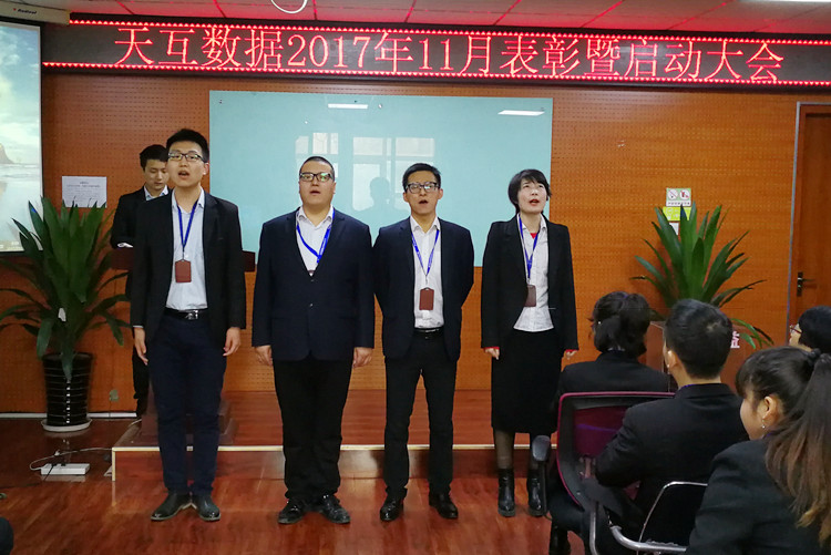 全心投入全力以赴，天互數(shù)據(jù)11月份啟動(dòng)會(huì)成功召開