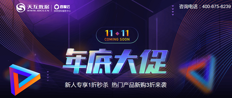 天互數(shù)據(jù)11.11放大招！云服務(wù)器雙11年底大促1折秒殺