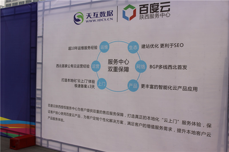 百度云陜西服務(wù)中心-天互數(shù)據(jù)展位 
