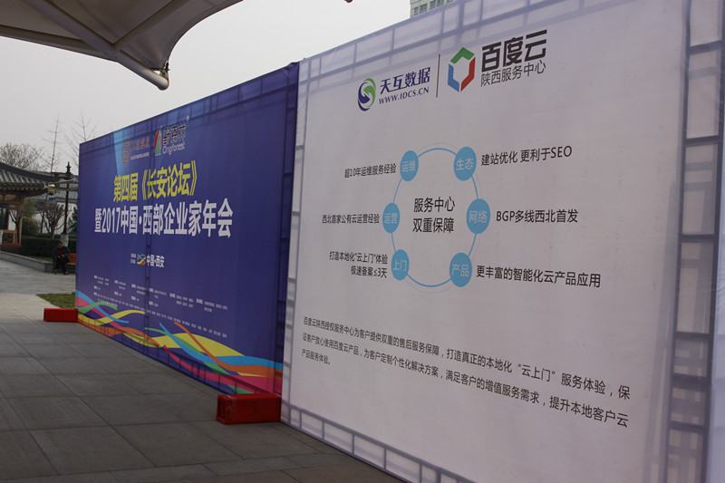 2017第四屆《長(zhǎng)安論壇》暨西部企業(yè)家年會(huì)開(kāi)幕,百度云服務(wù)中心-天互數(shù)據(jù)亮相本次大會(huì)
