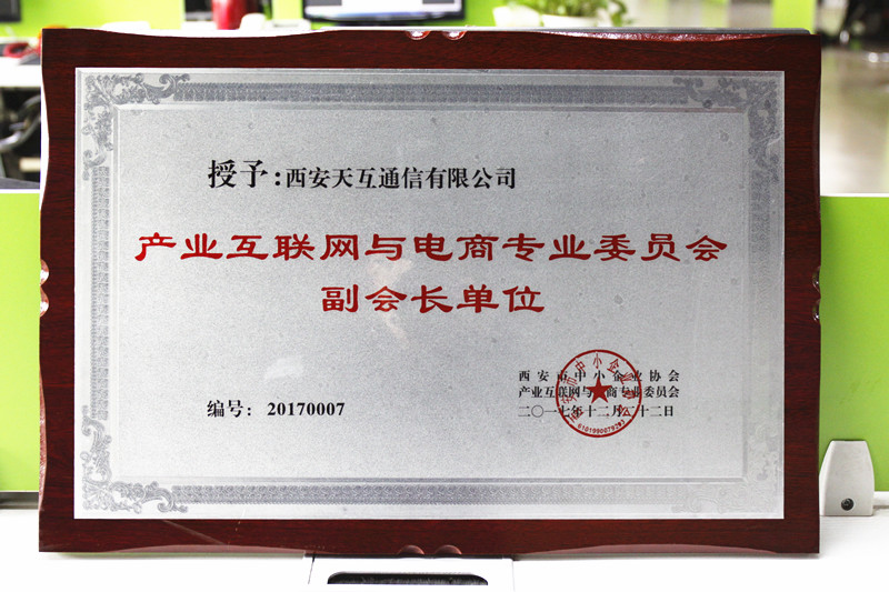 天互數(shù)據(jù)正式加入西安市中小企業(yè)協(xié)會-產業(yè)互聯(lián)網與電商專業(yè)委員會