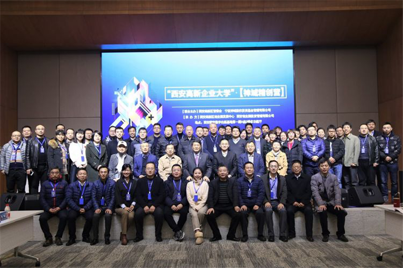 “西安高新企業(yè)大學(xué)”•【神域精創(chuàng)營】項(xiàng)目第十期企業(yè)學(xué)員合影 