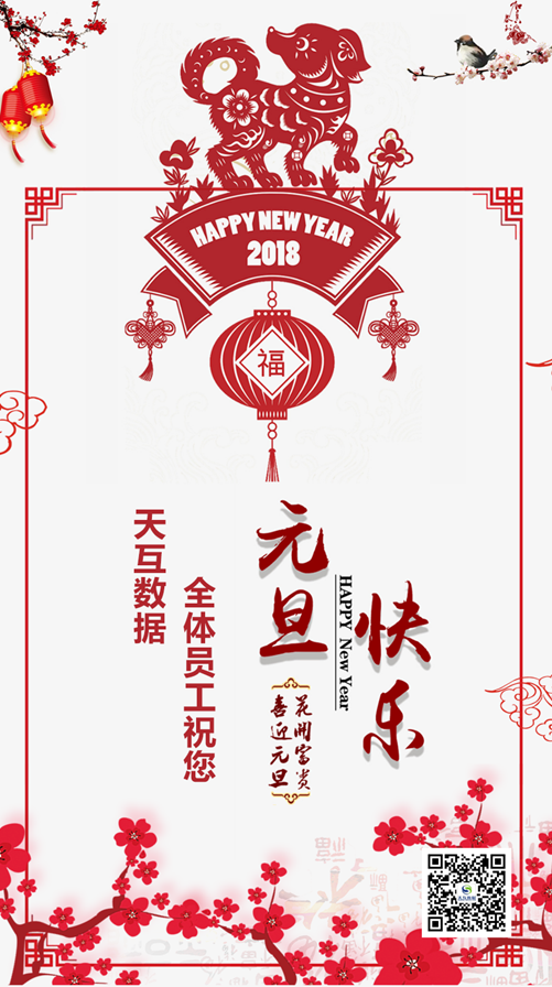 天互數(shù)據(jù)2018年元旦放假通知