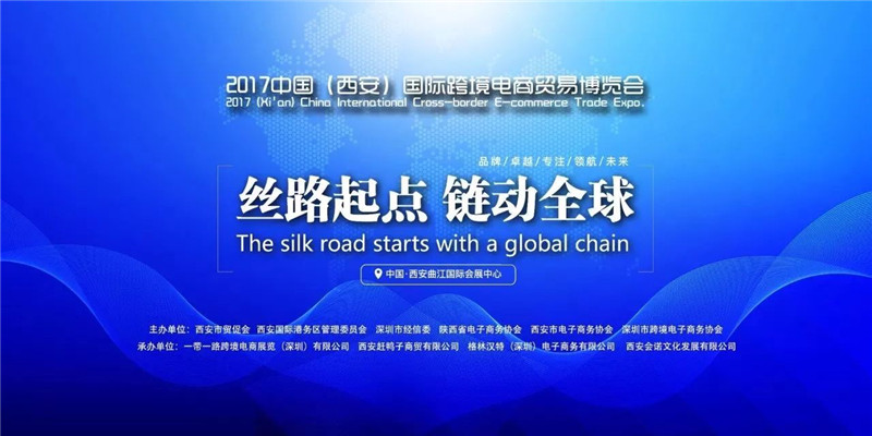 2017中國(西安)國際跨境電商貿(mào)易博覽會