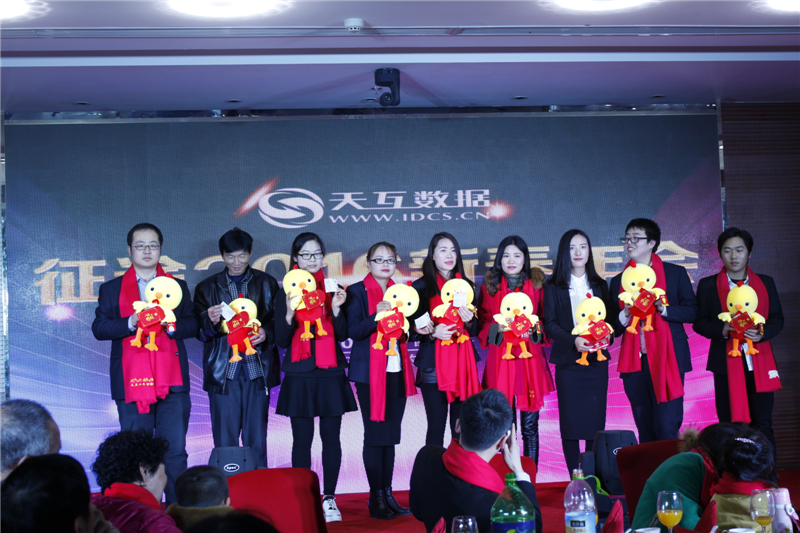 起航2017，天互數(shù)據(jù)新春年會完美收官
