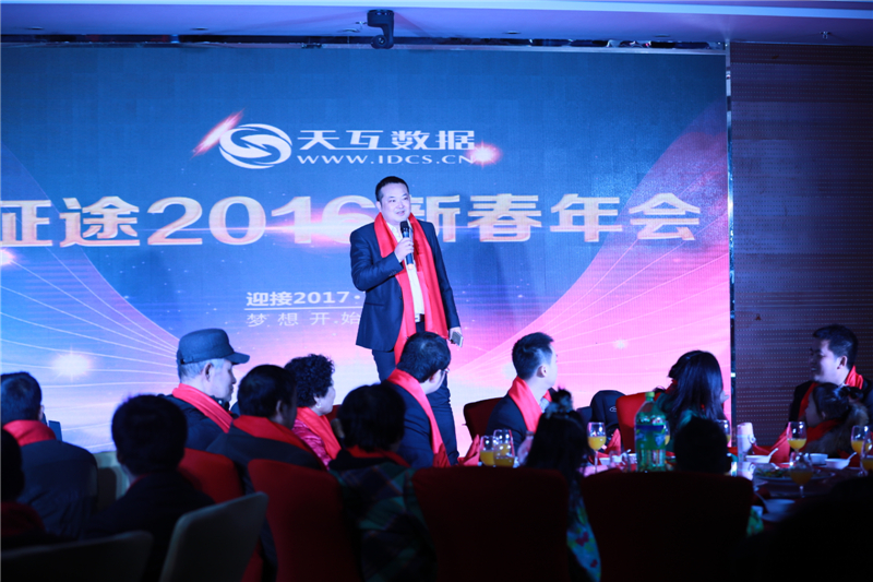 起航2017，天互數(shù)據(jù)新春年會完美收官