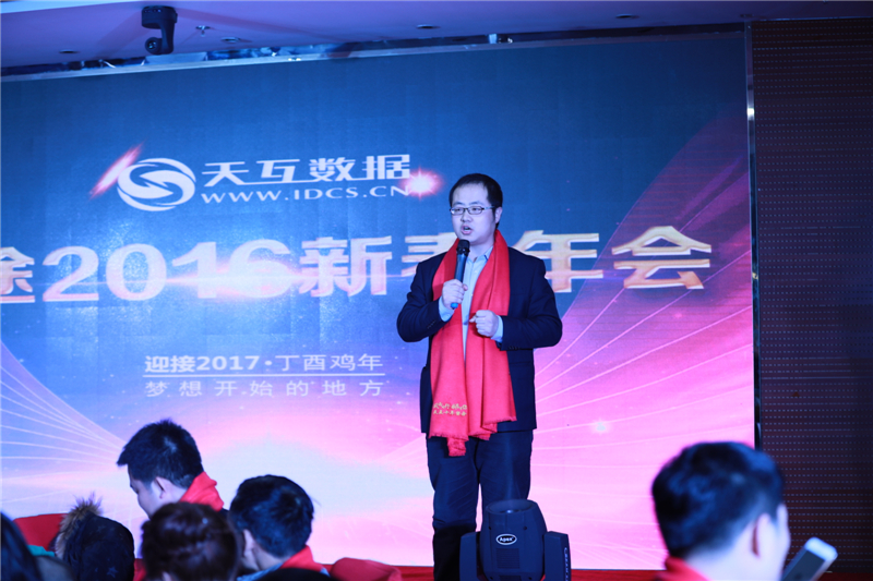 起航2017，天互數(shù)據(jù)新春年會完美收官