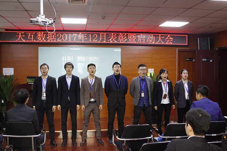 年終沖刺奮力拼搏，天互數(shù)據(jù)12月份啟動會成功召開