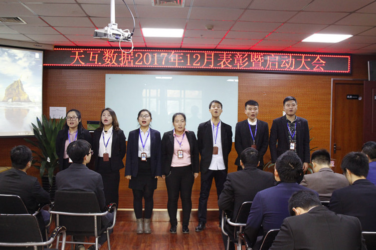 年終沖刺奮力拼搏，天互數(shù)據(jù)12月份啟動會成功召開