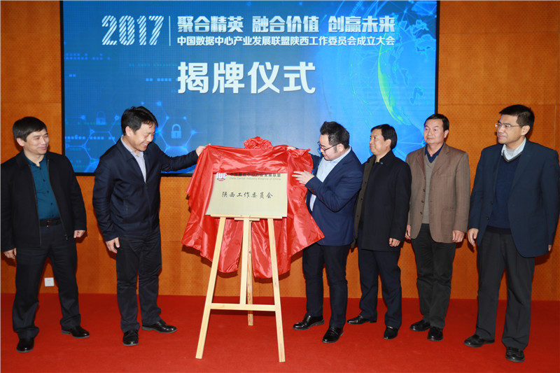 中國數(shù)據(jù)中心產(chǎn)業(yè)發(fā)展聯(lián)盟陜西工作委員會(huì)揭牌儀式