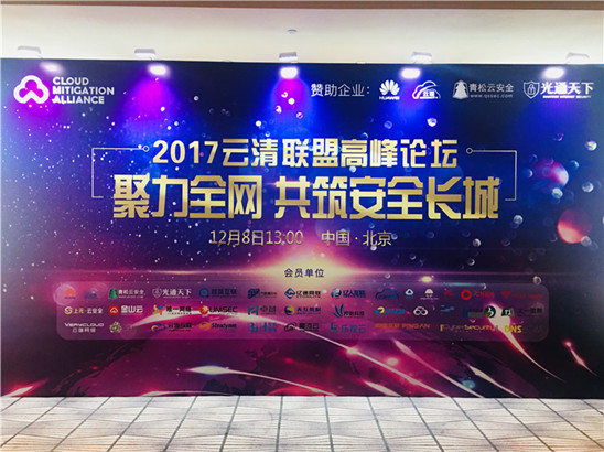 美猴云受邀參加2017云清聯(lián)盟高峰論壇，助力全網(wǎng)DDoS協(xié)同防御