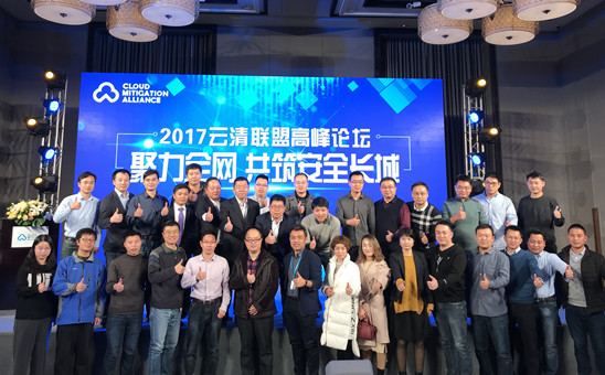 美猴云受邀參加2017云清聯(lián)盟高峰論壇，助力全網(wǎng)DDoS協(xié)同防御