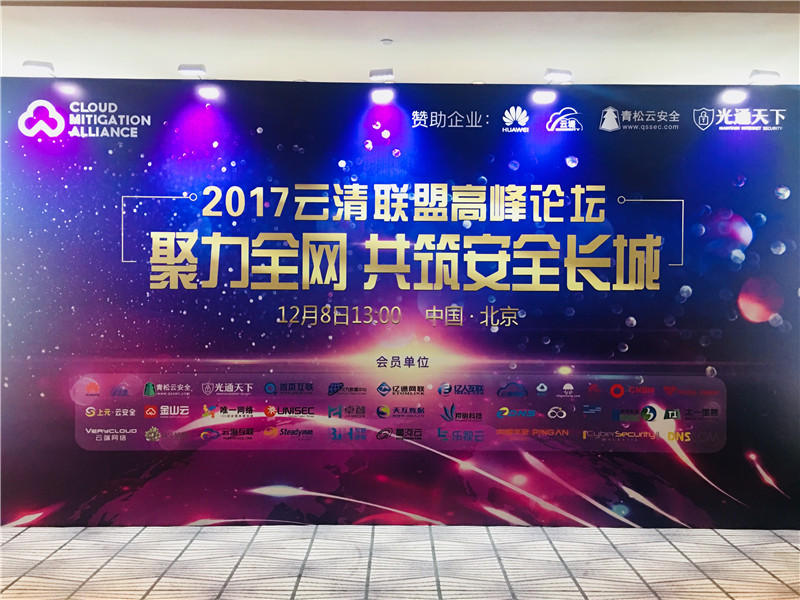 2017云清聯(lián)盟高峰論壇在京成功召開