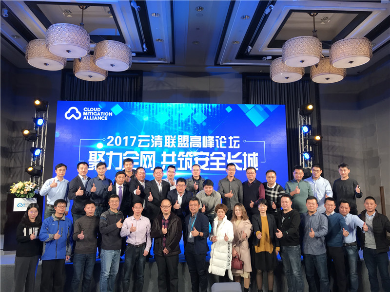 2017云清聯(lián)盟高峰論壇聯(lián)盟成員合影
