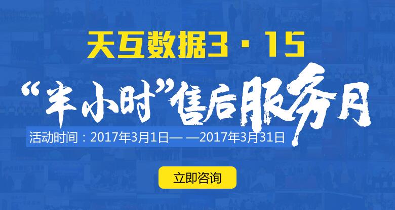 天互數(shù)據(jù)3·15“半小時”售后服務(wù)月活動