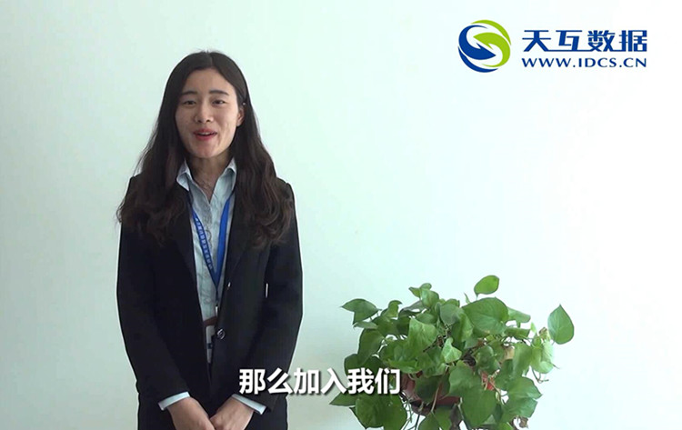 天互數(shù)據(jù)大家庭，等你來加入！