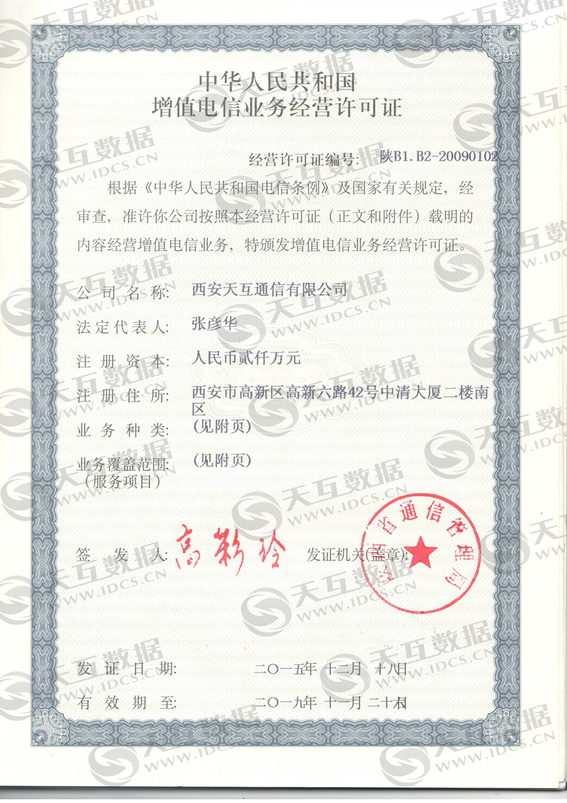 熱烈慶賀:天互因特網數據中心(IDC)經營許可證申辦成功