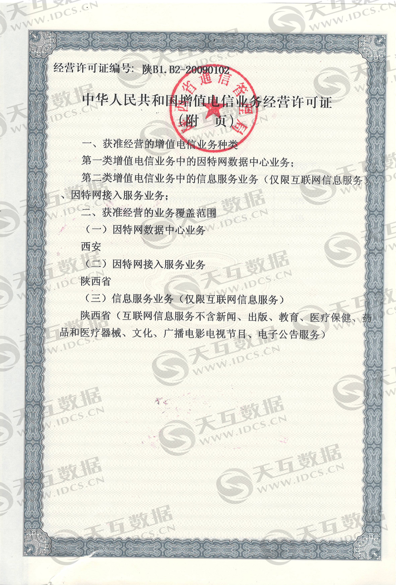 熱烈慶賀:天互因特網數據中心(IDC)經營許可證申辦成功