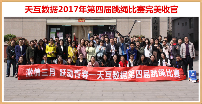 天互數(shù)據(jù)2017年第四屆跳繩比賽完美收官