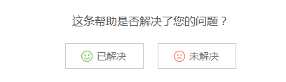這條幫助是否解決了您的問題