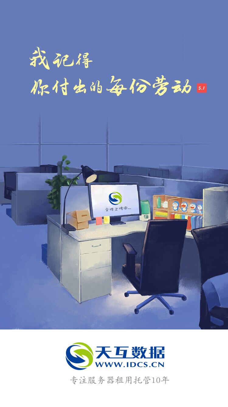 天互數(shù)據(jù)2017年五一勞動節(jié)放假通知