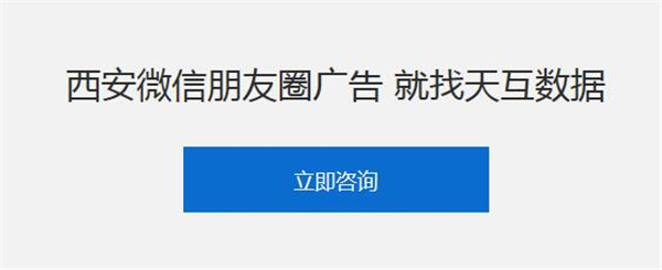 西安微信朋友圈廣告就找天互數(shù)據(jù)