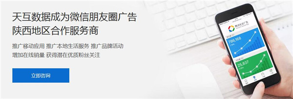 西安微信朋友圈廣告就找天互數(shù)據(jù)