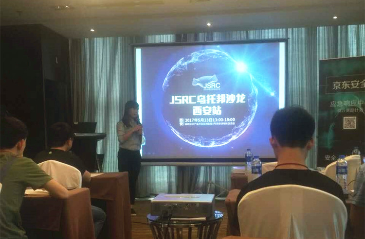 美猴云攜手京東安全，2017JSRC安全烏托邦沙龍西安站啟程