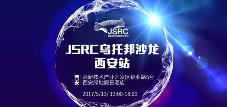 美猴云攜手京東安全，2017JSRC安全烏托邦沙龍西安站啟程