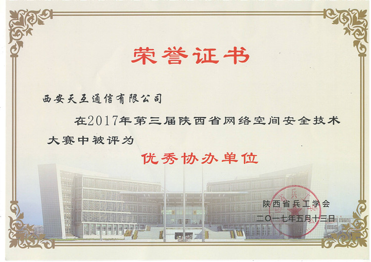 西安天互通信有限公司被評選為本次網(wǎng)絡(luò)空間大賽優(yōu)秀協(xié)辦單位
