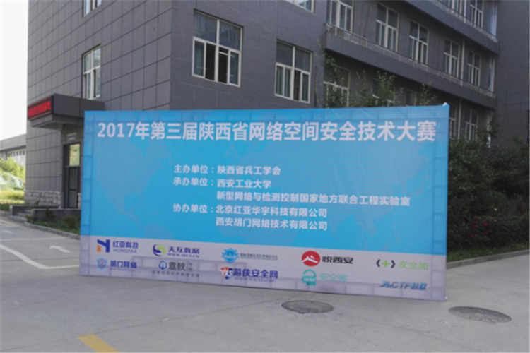 2017年第三屆陜西省網(wǎng)絡(luò)空間安全技術(shù)大賽