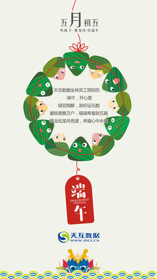 天互數(shù)據(jù)2017年端午節(jié)放假通知