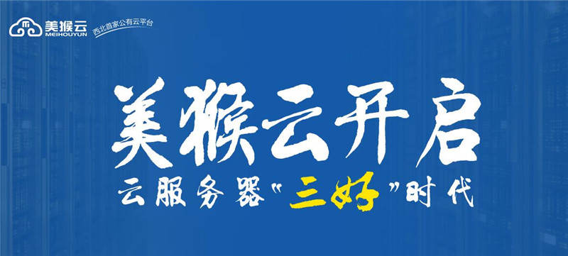 美猴云發(fā)布云服務(wù)器三好體系：網(wǎng)絡(luò)好 架構(gòu)好 服務(wù)好