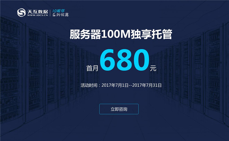 服務器100M獨享托管首月680元-天互數(shù)據(jù)7月回饋盛典第一波