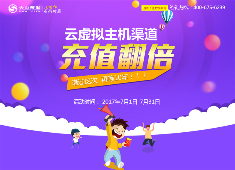 云虛擬主機渠道充值翻倍送--天互數(shù)據(jù)7月回饋盛典第二波